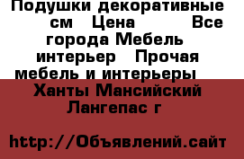 Подушки декоративные 50x50 см › Цена ­ 450 - Все города Мебель, интерьер » Прочая мебель и интерьеры   . Ханты-Мансийский,Лангепас г.